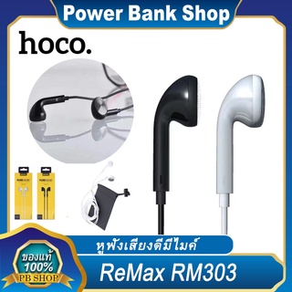 REMAX RM-303หูฟัง Small Talk ใช้คุยโทรศัพท์ได้ ฟังเพลง ได้เสียงคมชัด ของแท้100%