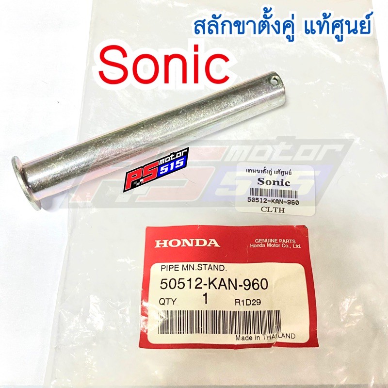 สลักขาตั้งคู่Sonicแท้ศูนย์