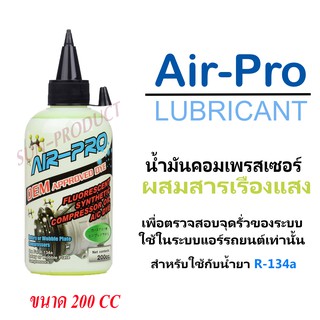 น้ำมันคอมเพรสเซอร์ Air-Pro ใช้กับน้ำยาแอร์  R-134a ขนาด 200 CC น้ำมันคอมแอร์ผสมสารเช็ครั่วเรืองแสง