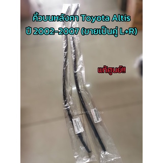 **แท้ศูนย์** คิ้วบนหลังคา โตโยต้า อัลติส Toyota Altis ปี 02-07 ขายเป็นคู่ L+R