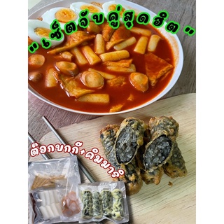 “เซ็ตจับคู่สุดฮิต  Tteokbokki/ต๊อกบกกี/김말이/คิมมาริ(จัดส่งแบบถนอมอาหาร!)(อิสลามทานได้แบบไม่มีใส้กรอก)