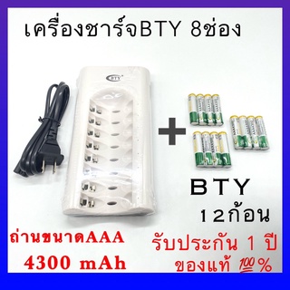 BTYถ่านชาร์จ AAA 4300 mAh NiMH Rechargeable Battery ( 12ก้อน ) + BTY เครื่องชาร์จเร็ว 8 ช่อง