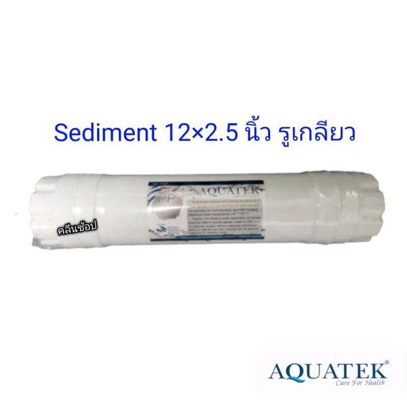 ไส้กรองน้ำ Sediment Inline 12" Aquatek แบบเกลียว