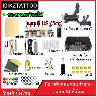 ชุดเครื่องสักโรตารี่  !!ลดราคา!! เครื่องสักครบชุดพร้อมใช้งาน ของครบๆ ใช้งานง่าย สอบถามวิธีใช้ได้ตลอด