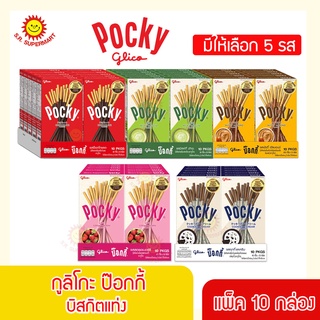 กูลิโกะ ป๊อกกี้ Glico Pocky รุ่น 20 บาท บิสกิตแท่ง แพ็ค 10 กล่อง