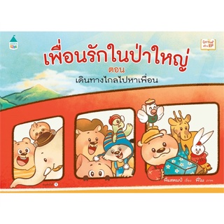 หนังสือนิทาน หนังสือเด็ก เพื่อนรักในป่าใหญ่ ตอน เดินทางไกลไปหาเพื่อน