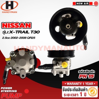 ปั๊มพาวเวอร์ NISSAN รุ่น X-TRAIL T30 2.5CC 2002-2008 QR25