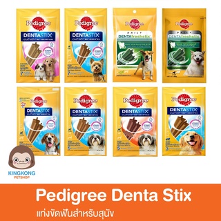 Pedigree เดนต้าสติก ขนมขัดฟันสำหรับสุนัขทุกสายพันธุ์