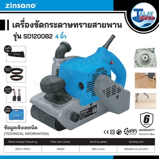 Zinsano เครื่องขัดกระดาษทรายสายพาน 3 นิ้ว  รุ่น SD800B2