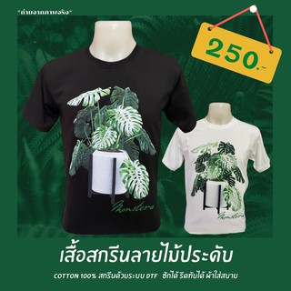 เสื้อยืด มอนสเตร่า ผ้าCotton ไม้ประดับ สุดฮิต