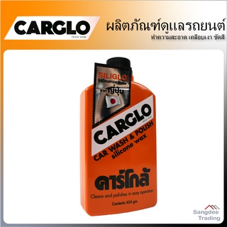 CARGLO น้ำยาทำความสะอาด เคลือบเงา รถยนต์ ขนาด 454กรัม ขัดสีรถเก่าให้เงางาม ขัดเงาโครเมี่ยม ไฟเบอร์กล๊าส กระเบื้องเซรามิค