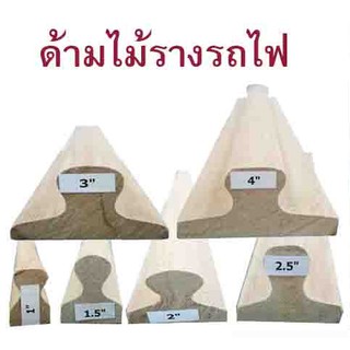 ไม้รางรถไฟ สำหรับทำด้ามตรายาง