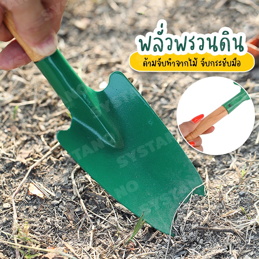 Systano (ส่งจากไทย) ที่พรวนดิน พลั่ว พลั่วพรวนดิน อุปกรณ์ปลูกต้นไม้ No.KS056 Y743