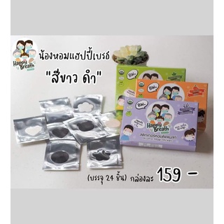 สติกเกอร์หอมแฮปปี้เบรธ รุ่น ขาว-ดำ