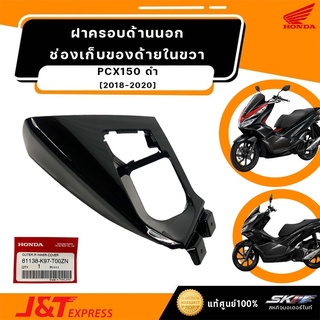 ฝาครอบตัวนอกช่องเก็บของตัวในด้านขวา รถสีดำ สำหรับรถมอเตอร์ไซค์ฮอนด้าPCX150 (ปี2018-2020) (81138-K97-T00ZN)