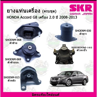 ยางแท่นเครื่อง ตัวหลัง HONDA ฮอนด้า แอคคอร์ด ACCORD G8 2.0 ปี 2008-2013 SKR