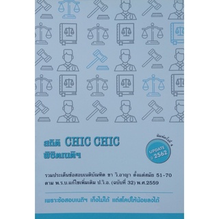 สถิติ CHIC CHIC พิชิตเนติฯ รวมประเด็นข้อสอบเนติฯ ขาวิธีพิจารณาความอาญา