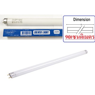 หลอดไฟ 30วัตต์ ยาว90เซน แสงขาว SILVERLIGHT T8 30W 6500K DAYLIGHT (90CM.) หลอดนีออน30w หลอดตู้แช่