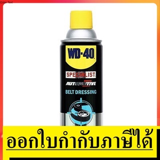 W051-0440  สเปรย์ฉีดสายพาน (Belt Dressing)  360 ML รักษาเนื้อสายพาน เพิ่มแรงยึดเกาะและแรงฉุด เหมาะกับสายพานทุกชนิด WD-40