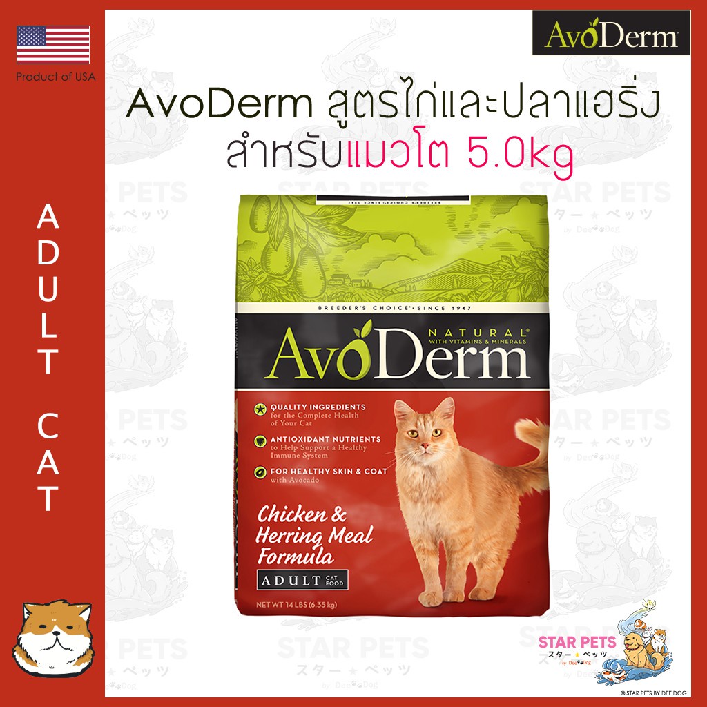 [จัดส่ง ที่รวดเร็ว  ] อาหารแมว AvoDerm Adult Cat 5.0kg  (11lbs) สำหรับแมวโต (อายุ 1 ปี ขึ้นไป)