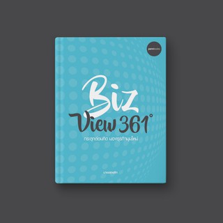 BIZ VIEW 361 ํ กระตุกต่อมคิด มองธุรกิจมุมใหม่ หนังสือการตลาดออนไลน์ ฮาวทูธุรกิจเอสเอ็มอี ไอเดียธุรกิจSME หนังสือแนวฮาวทู