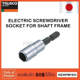 TRUSCO : TES-KB (253-0091) ELECTRIC SCREWDRIVER SOCKET FOR MOLD ลูกบ๊อกซ์ใช้กับไขควงไฟฟ้า สำหรับงานก่อสร้าง