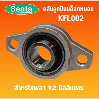 KFL002 ตลับลูกปืนบล็อกหมอน ( Self Aligning Pillow Block Flange Bearing ) ขนาดเพลาในด้านใน 15 มิลลิเมตร KFL 002