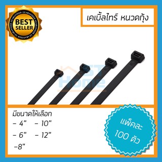 [สีดำ ]เคเบิ้ลไทร์ เคเบิ้ลทาย เคเบิ้ลไท เคเบิลไทร์ เคเบิลไทน์ หนวดกุ้ง สายรัดสายไฟ cable tie ขายยกแพ็ค 100ตัว