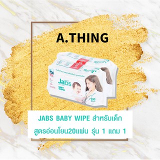 Jabs Baby Wipes แจ๊บส์ ผ้าเช็ดทำความสะอาดสำหรับเด็ก สูตรอ่อนโยน ไม่มีน้ำหอมและแอลกอฮอล์ขนาด20 แผ่น ซื้อ 1 แพ็คแถม 1 แพ็ค