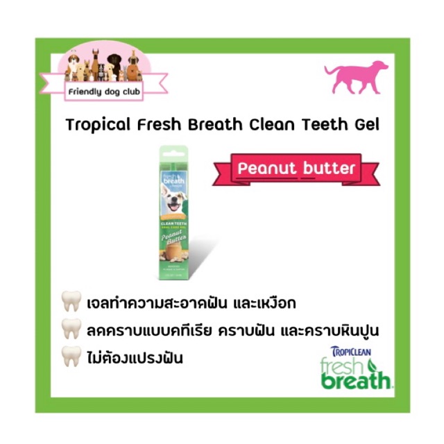 Tropiclean Fresh Breath Clean Teeth Gel Peanut Butter 2 oz./59 ml เจลทำความสะอาดฟันและเหงือกสุนัข กลิ่นพีนัทบัตเตอร์
