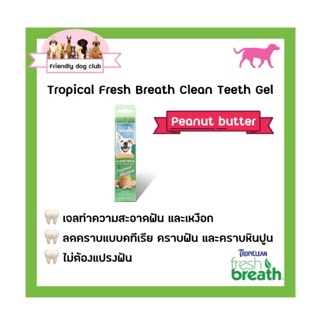 Tropiclean Fresh Breath Clean Teeth Gel Peanut Butter 2 oz./59 ml เจลทำความสะอาดฟันและเหงือกสุนัข กลิ่นพีนัทบัตเตอร์