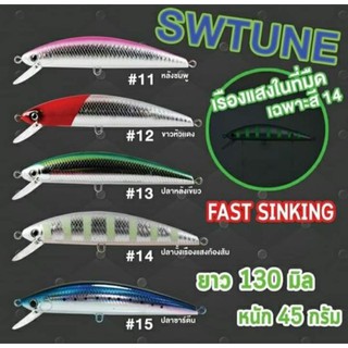 เหยื่อแคส130mm.SURE CATCH /SWTUNE น้ำหนัก 45กรัม