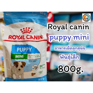 Royal Canin Mini Puppy 800g. โรยัลคานิน มินิ ปั๊ปปี้ อาหารเม็ด สำหรับลูกสุนัข พันธุ์เล็ก อายุ 2 - 10 เดือน