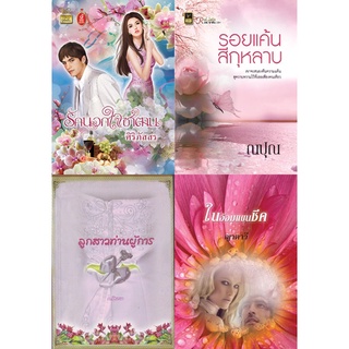 หนังสือนิยายโรมานซ์แนวผู้ใหญ่ นิยายอ่านสนุก นิยายอิโรติก นิยายโรมานต์ นิยายรัก ชุดสุดคุ้ม รหัส G016