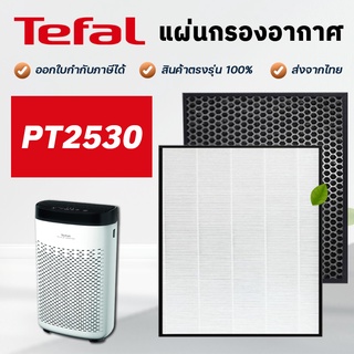 แผ่นกรองอากาศ TEFAL รุ่น PT2530 ไส้กรอง Hepa+Carbon 2in1 Filter อะไหล่ฟิลเตอร์ เครื่องฟอกอากาศทีฟาว