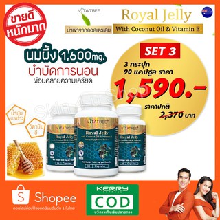 (จำกัด10สิทธิ์)ส่งฟรี "นมผึ้ง แท้1,600mg." นมผึ้ง 3กระปุก 90เม็ด Vita Tree Royal Jelly ไวตร้า ทรี รอยัล เจลลี่ ออสเตเรีย