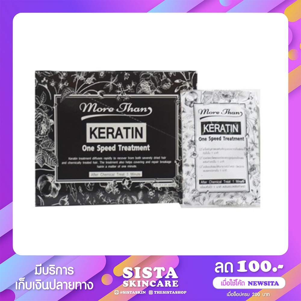 แบ่งขาย * More Than Keratin One Speed Treatment