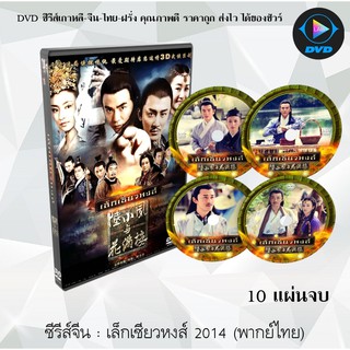 ซีรีส์จีน เล็กเซียวหงส์ 2014 (Detectives and Doctors) : 10 แผ่นจบ (พากย์ไทย)