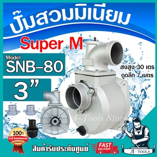 ปั๊มสวม อลูมิเนียม ปั๊มชนเครื่อง 3 นิ้ว รุ่น SNB-80 SUPER M ปั๊มน้ำติดเครื่อง 3" ปั๊มขาว ปั๊มสูบน้ำ พร้อมอุปกรณ์ ครบชุด