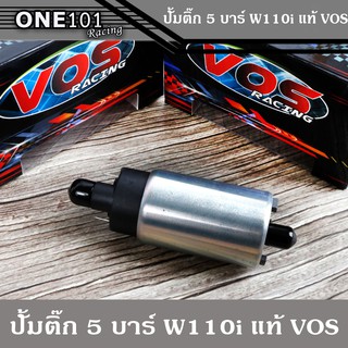 ปั๊มติ๊ก 5.5 บาร์ W110i แท้ VOS ปั๊มน้ำมันเชื้อเพลิง อะไหล่แต่งมอไซ