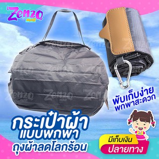 L-110 กระเป๋าผ้าแบบพกพา Shopping Bag สามารถม้วนพับเก็บได้ กระเป๋าช้อปปิ้ง ช่วยลดโลกร้อน น้ำหนักเบา