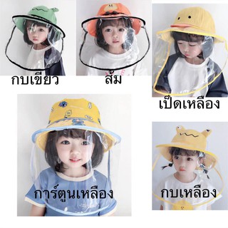 หมวกกันไวรัส แบคทีเรียสำหรับเด็ก หน้ากากถอดออกได้ เด็ก 2-8ขวบ