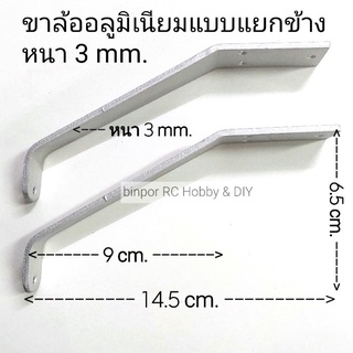 ขาล้อ อลูมิเนียมแบบแยกข้าง หนา 3 mm. (ในชุดไม่มีน็อตและสกรู) เหมาะกับ เครื่องบินบังคับ ขนาด .25-.46 ที่ใช้ขาล้อหลังต่ำๆ