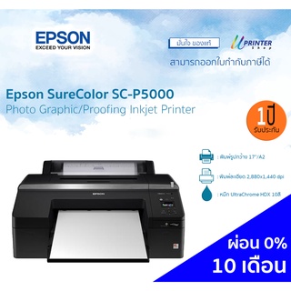 ผ่อน 0% 10 เดือน Epson SureColor P5000 หน้ากว้าง 17 นิ้ว พิมพ์ใหญ่สุด A2 หมึกกันน้ำ รับประกัน1ปี