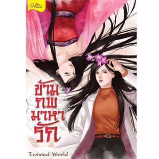 สถาพรบุ๊คส์ หนังสือ นิยาย นิยายจีน ข้ามภพมาหารัก โดย Twisted-World  พร้อมส่ง