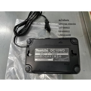 DC10WD  แท่นชาร์ท 12VMAX   MAKITA  สินค้าเเท้รับประกันจากผู้เเทนจำหน่าย