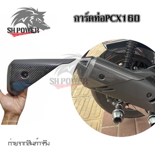 ปลายท่อเคฟล่า pcx160 pcxปี2020 pcxปี2021 pcxปี2022 การ์ดปลายท่อ(0402)