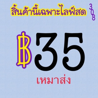 เหมาส่ง35.- เฉพาะไลฟ์สด