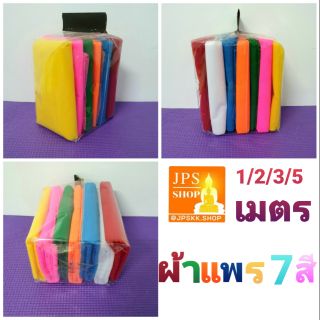 ผ้า7สี,ผ้าแพร7สี,ผ้าผูกศาล,ผ้าพันศาล,ผ้ามัดศาล,ผ้าผูกศาลพระภูมิ