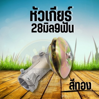 หัวเกียร์เครื่องตัดหญ้า หัวเกียร์ตัดหญ้า 28 มม. 9ฟัน ใช้ได้ทุกรุ่น 328/411/GX35/ROBIN/MAKITA4T ติดตั้งได้ง่าย